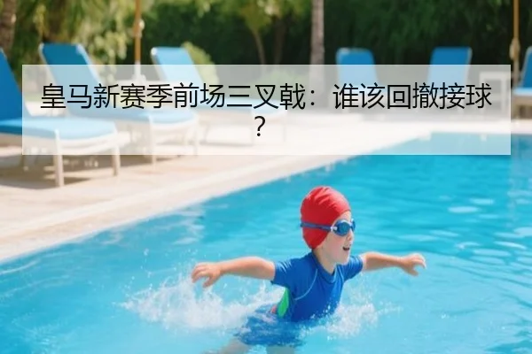 皇马新赛季前场三叉戟：谁该回撤接球？