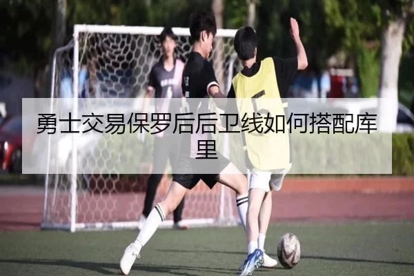 勇士交易保罗后后卫线如何搭配库里