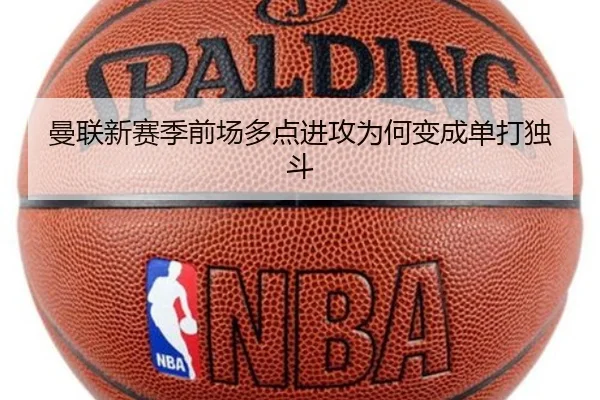 曼联新赛季前场多点进攻为何变成单打独斗