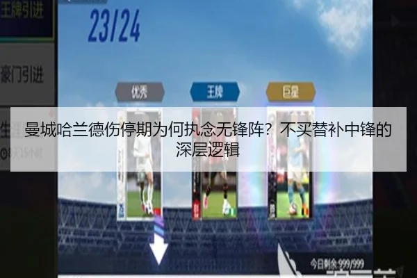 曼城哈兰德伤停期为何执念无锋阵？不买替补中锋的深层逻辑