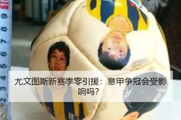 尤文图斯新赛季零引援：意甲争冠会受影响吗？